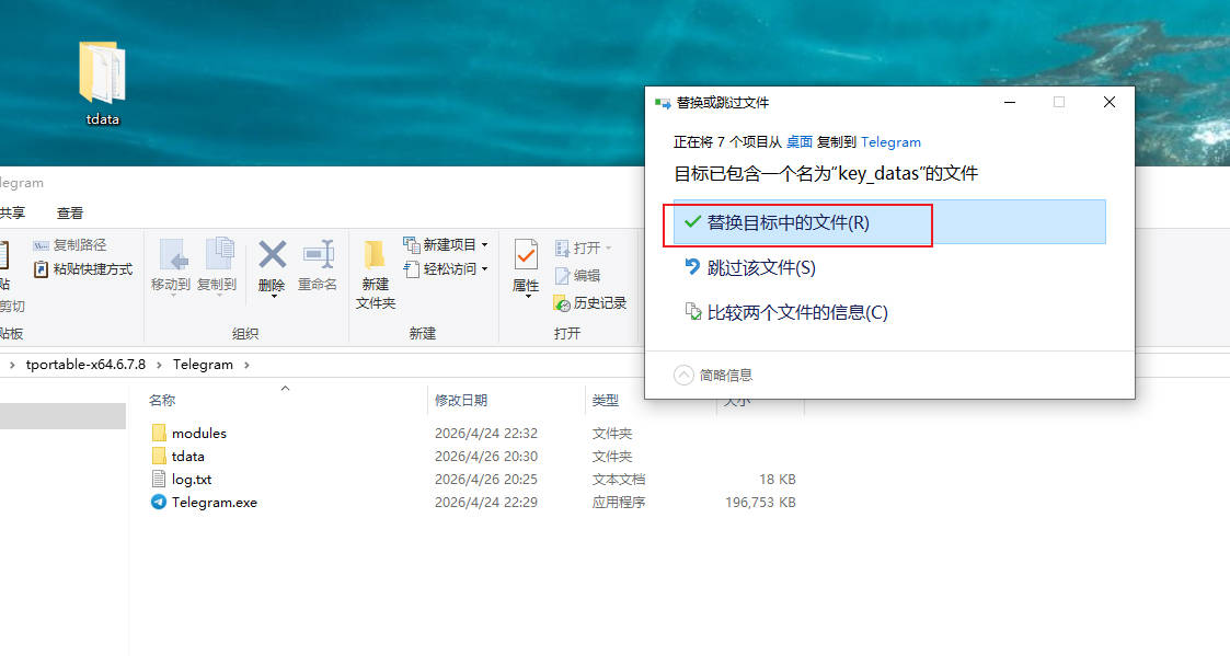替换tdata文件夹